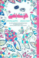 کتاب رنگ آمیزی بزرگسالان: گل ها و سودوکو